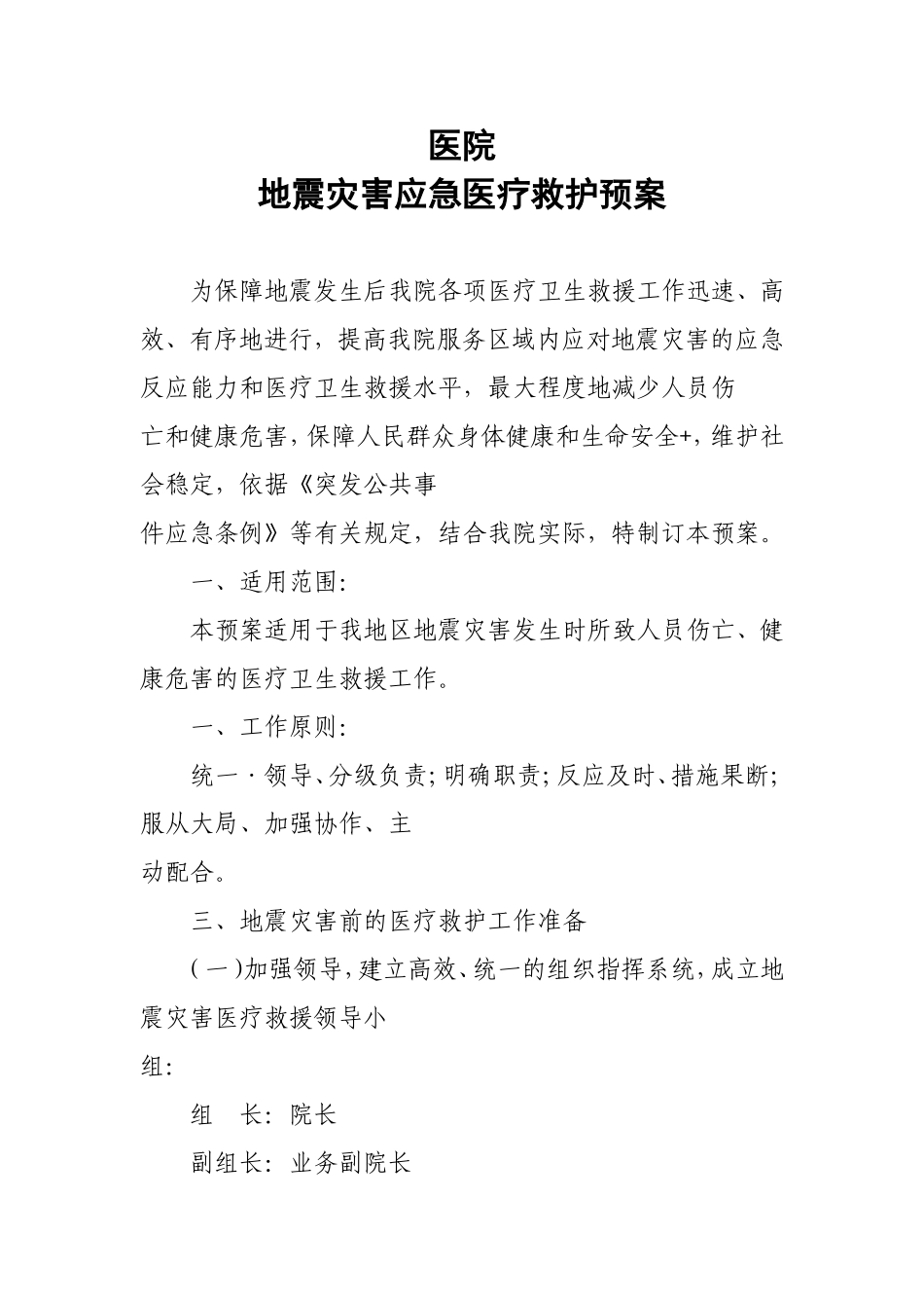 地震灾害应急医疗救护预案_第1页