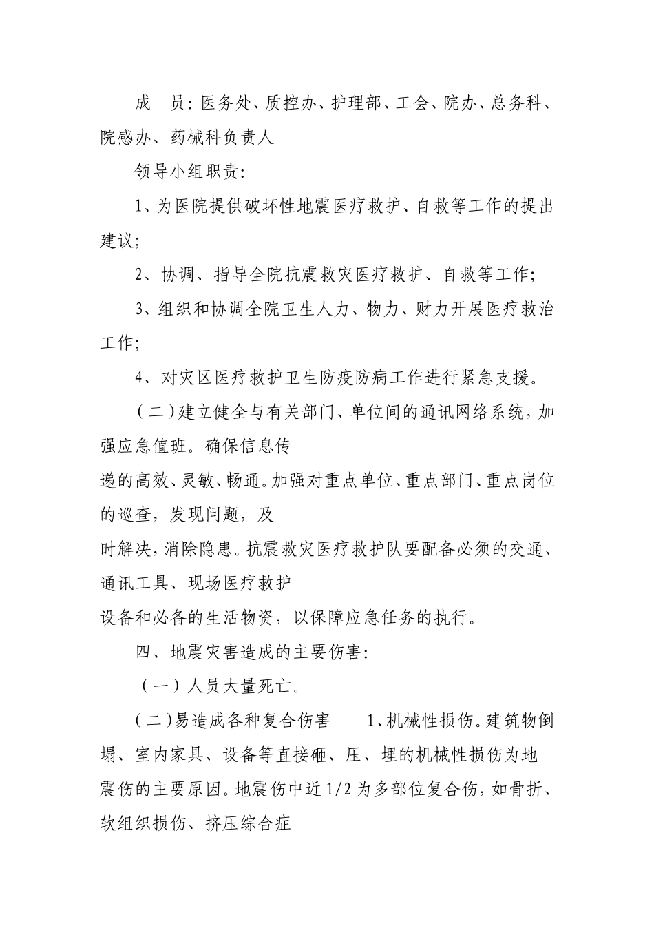 地震灾害应急医疗救护预案_第2页