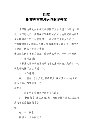 地震灾害应急医疗救护预案