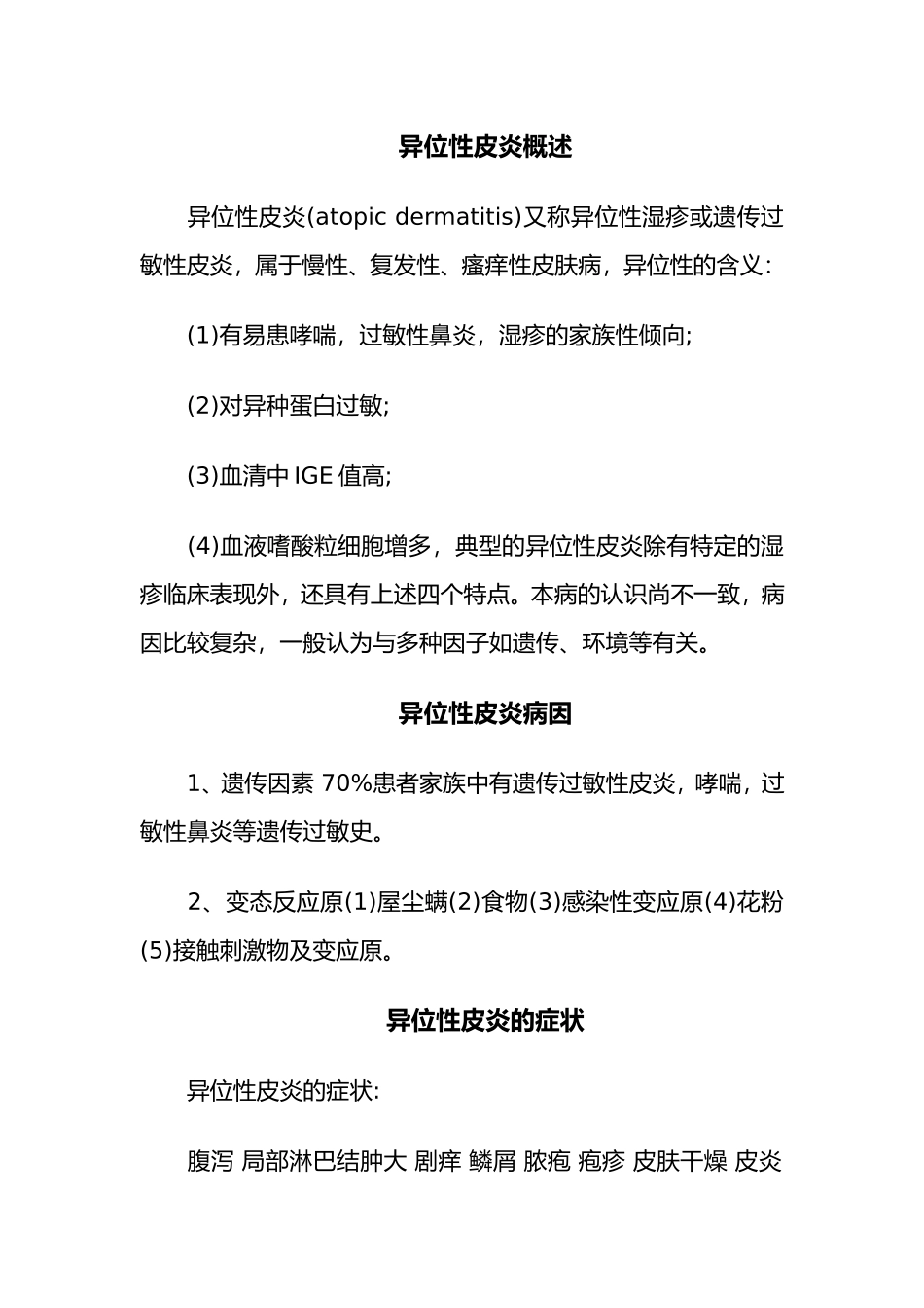 北京治疗异位性皮炎_第1页