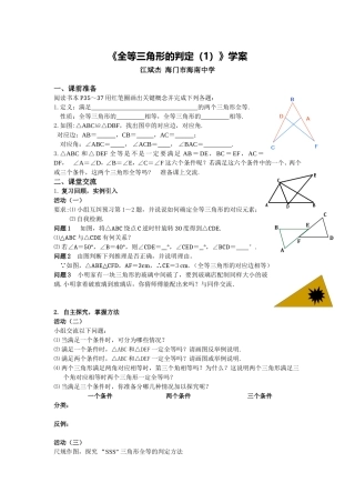 C04初中数学八年级单元上课实践示例：《全等三角形的判定(1)》2案例解析3《全等三角形的判定(1)》学案