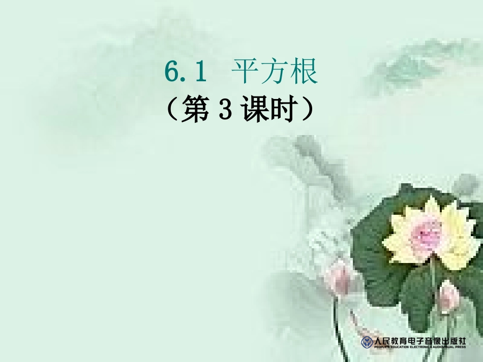 课件：平方根_第1页