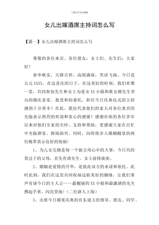 女儿出嫁酒席主持词怎么写