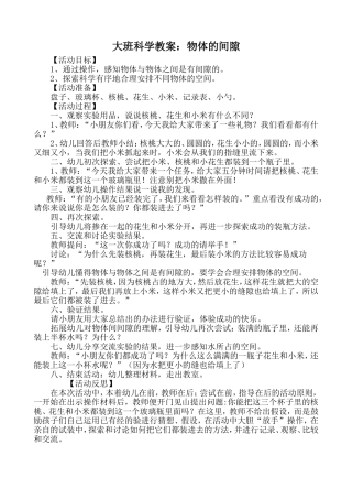 科学教案物体的间隙