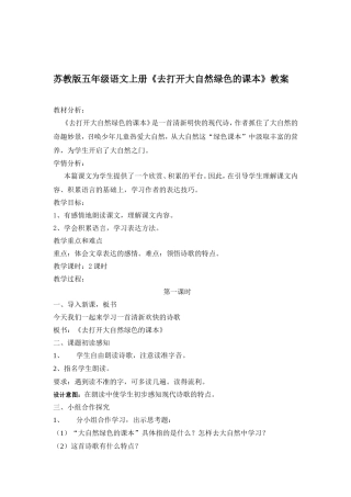 苏教版五年级语文上册去打开大自然绿色的课本教案