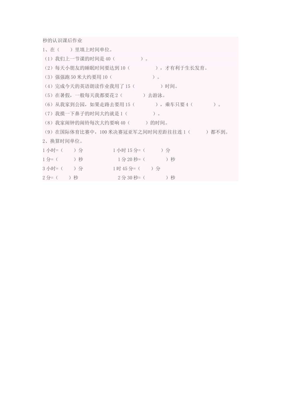 人教2011版小学数学三年级秒的作业_第1页