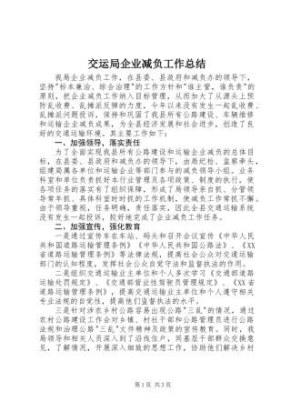 交运局企业减负工作总结