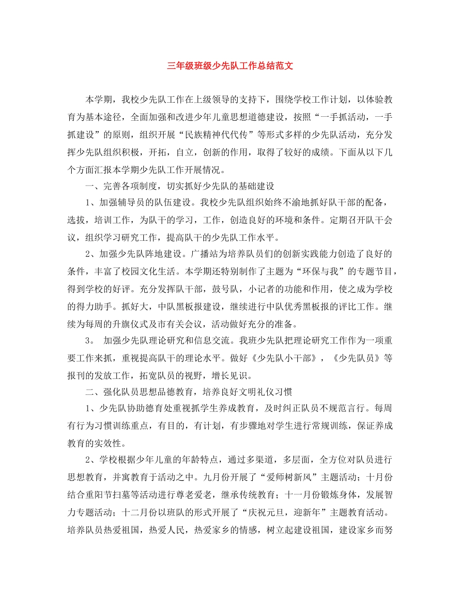 三年级班级少先队工作总结范文 _第1页