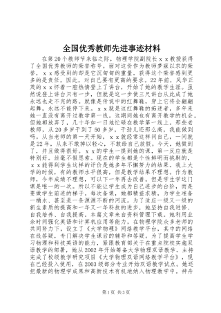 全国优秀教师先进事迹材料