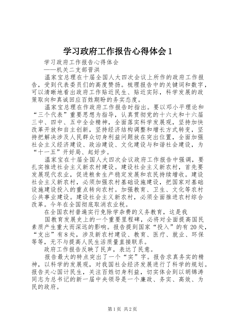 学习政府工作报告心得体会1_第1页