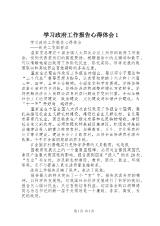学习政府工作报告心得体会1
