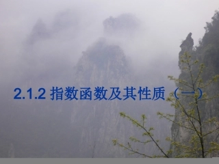 指数函数(一)