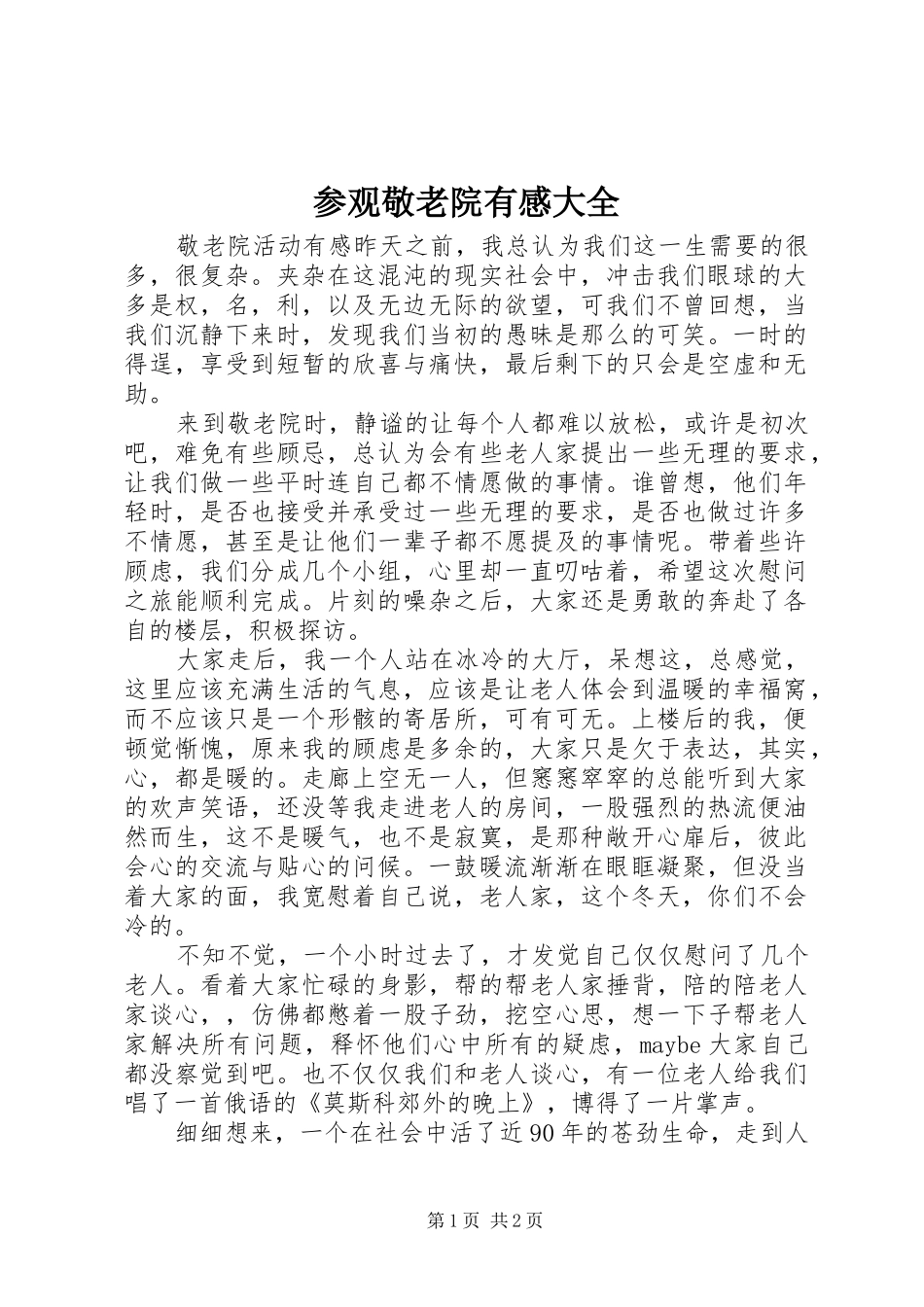 参观敬老院有感大全_第1页