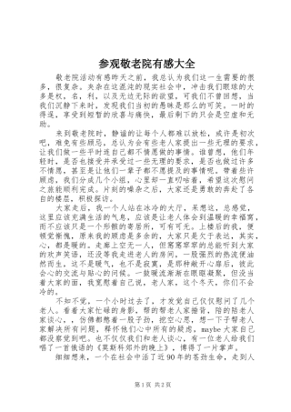 参观敬老院有感大全