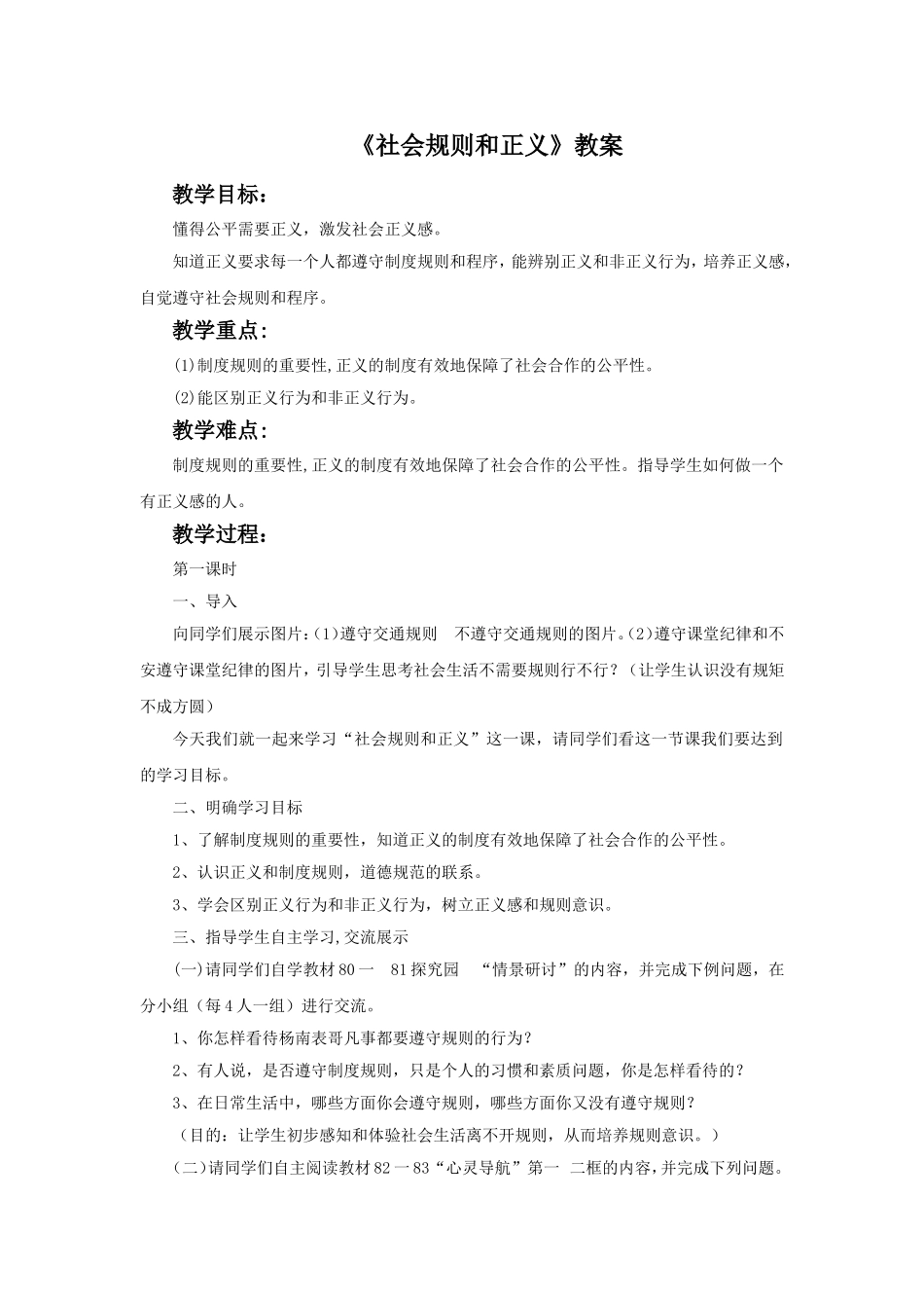 《社会规则与正义》教案2_第1页