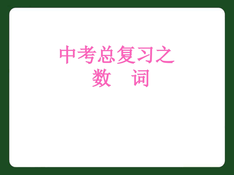 中考数词复习课件_第1页