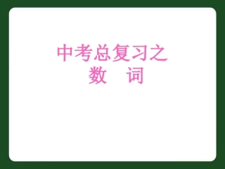 中考数词复习课件