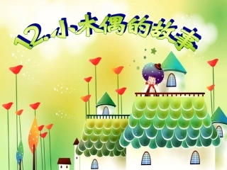 12.小木偶的故事