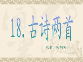 18古诗两首
