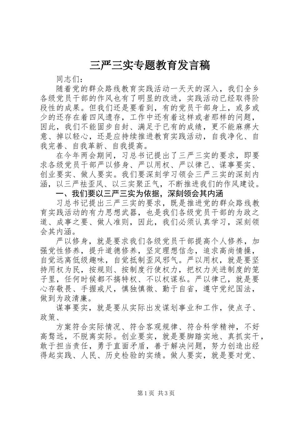 三严三实专题教育发言稿_第1页
