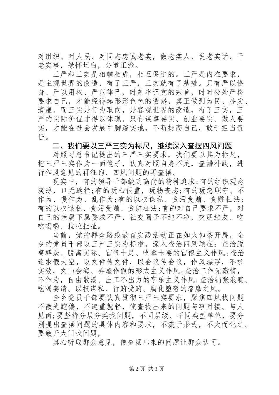 三严三实专题教育发言稿_第2页