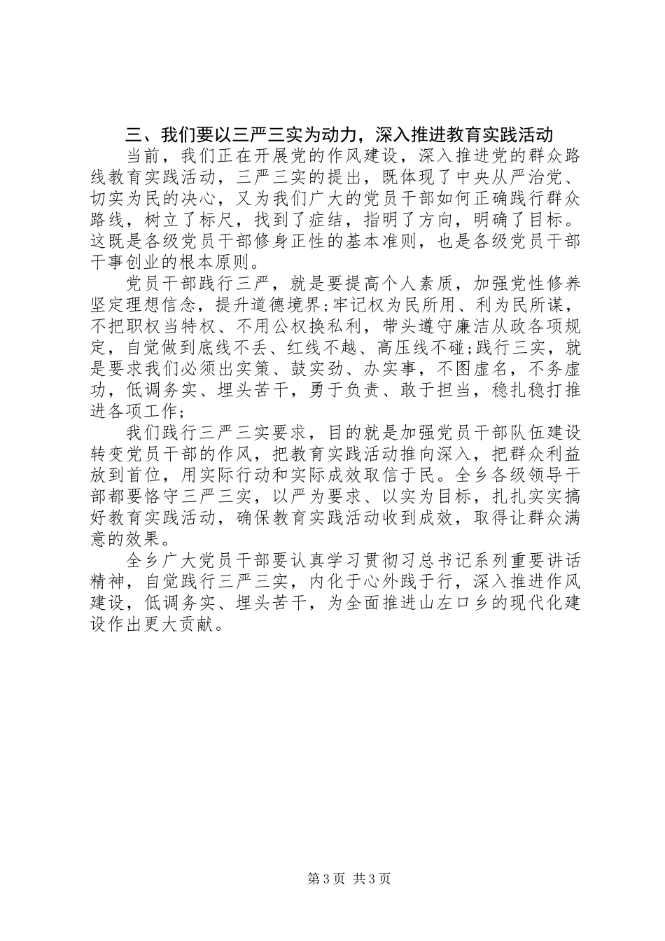 三严三实专题教育发言稿_第3页