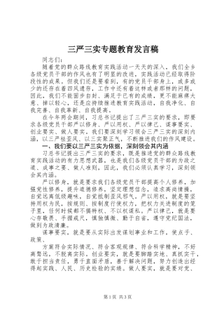三严三实专题教育发言稿