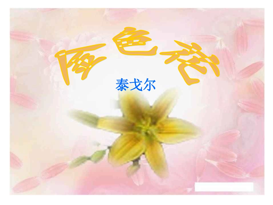 《金色花》课件.PPT_第3页