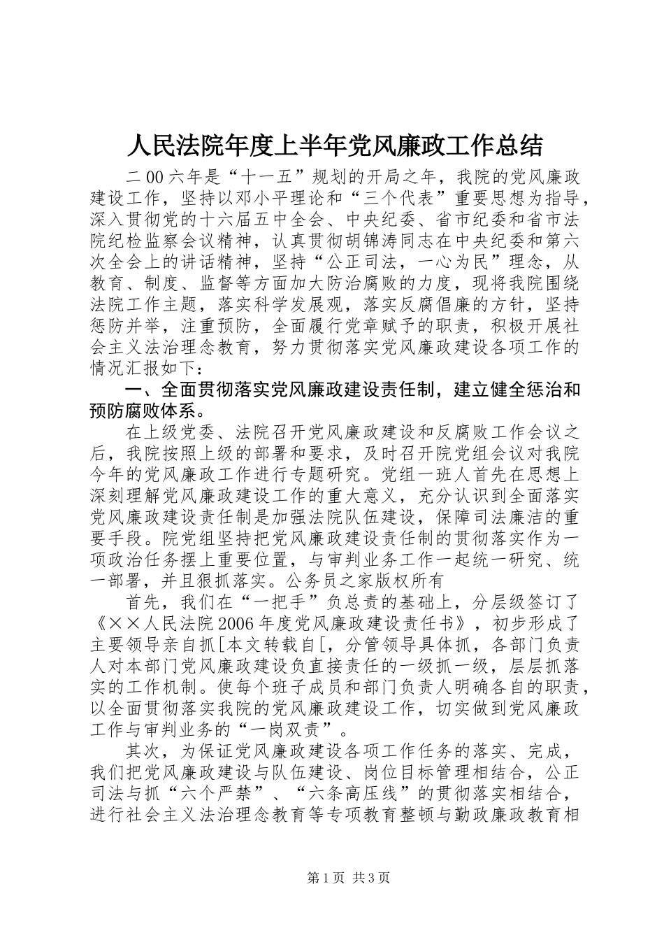 人民法院年度上半年党风廉政工作总结_第1页