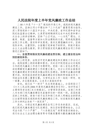 人民法院年度上半年党风廉政工作总结