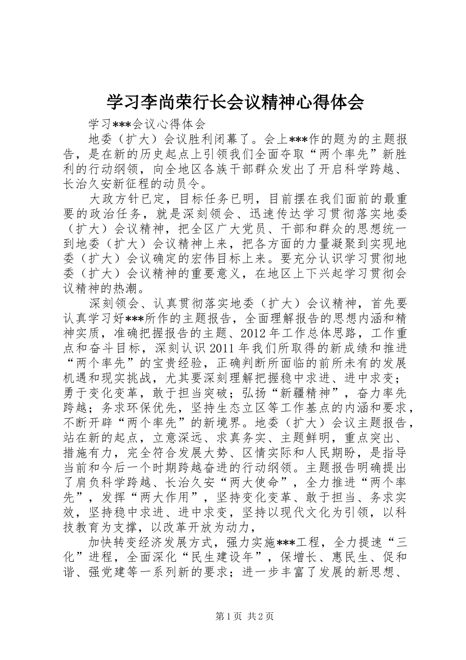 学习李尚荣行长会议精神心得体会_第1页