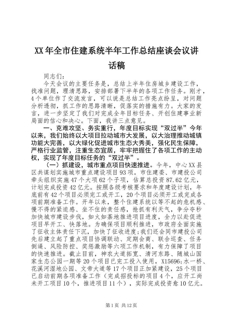 XX年全市住建系统半年工作总结座谈会议讲话稿_第1页