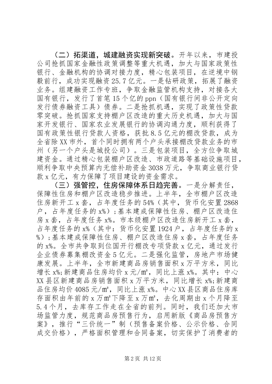 XX年全市住建系统半年工作总结座谈会议讲话稿_第2页