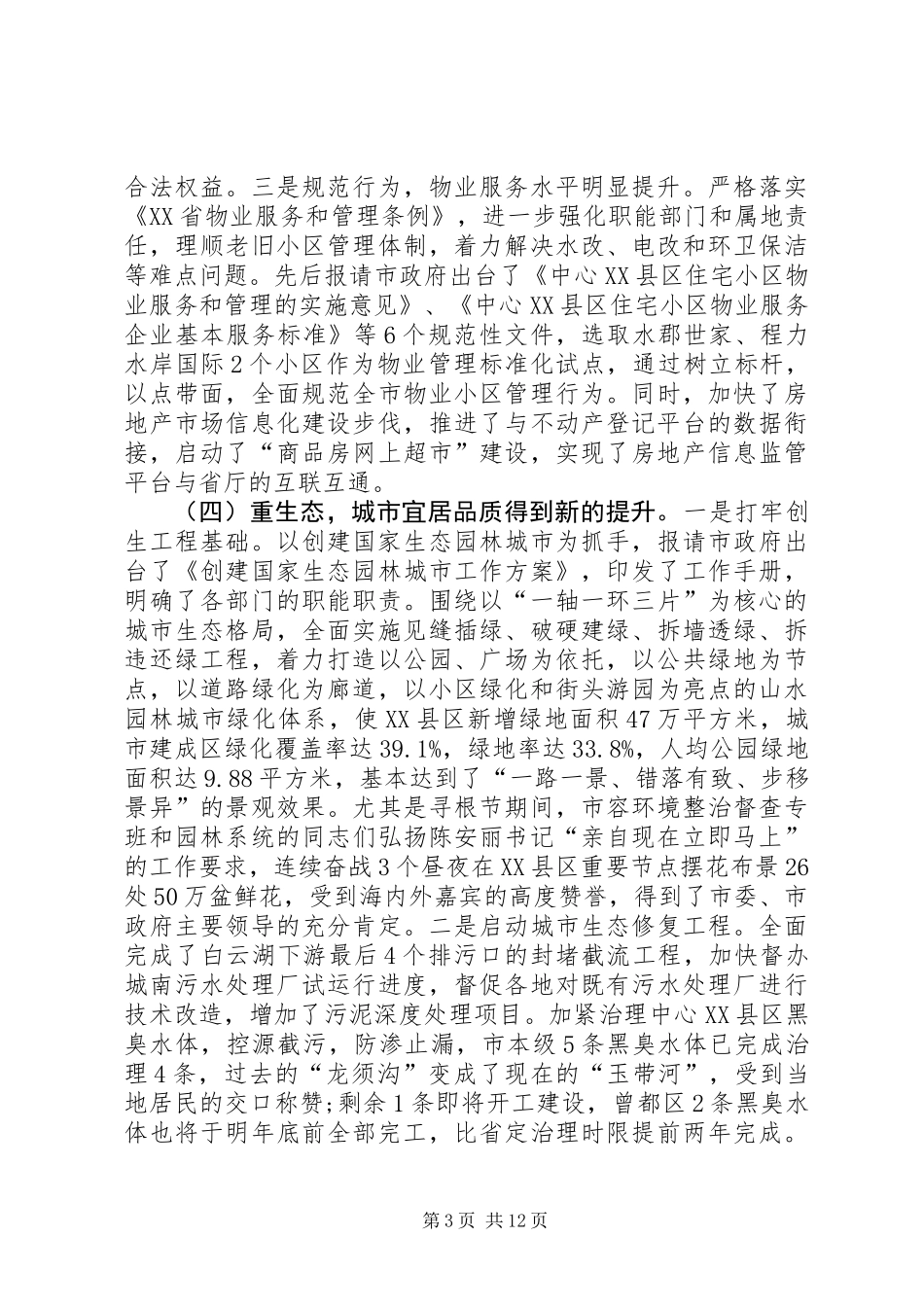 XX年全市住建系统半年工作总结座谈会议讲话稿_第3页