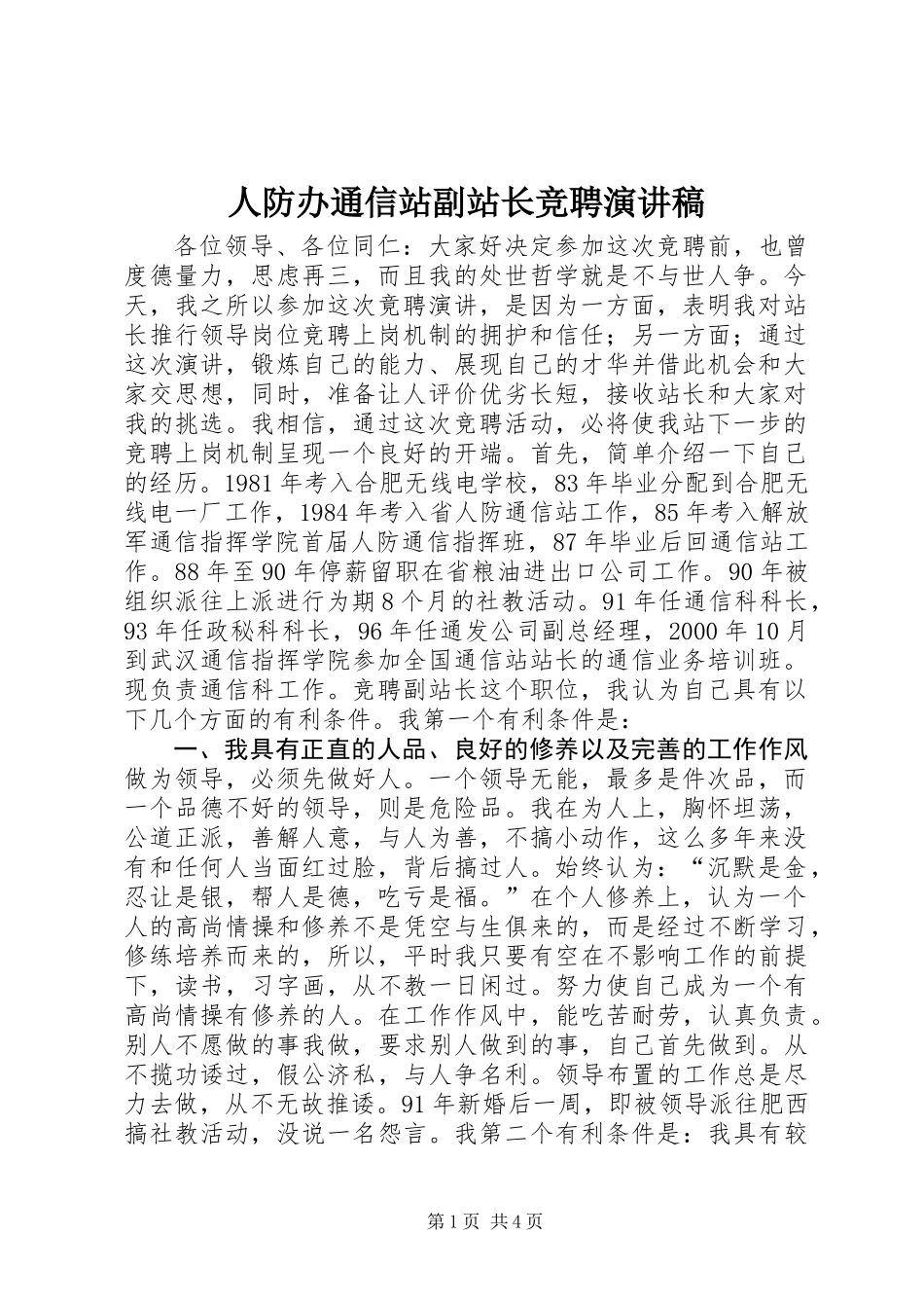 人防办通信站副站长竞聘演讲稿 (2)_第1页