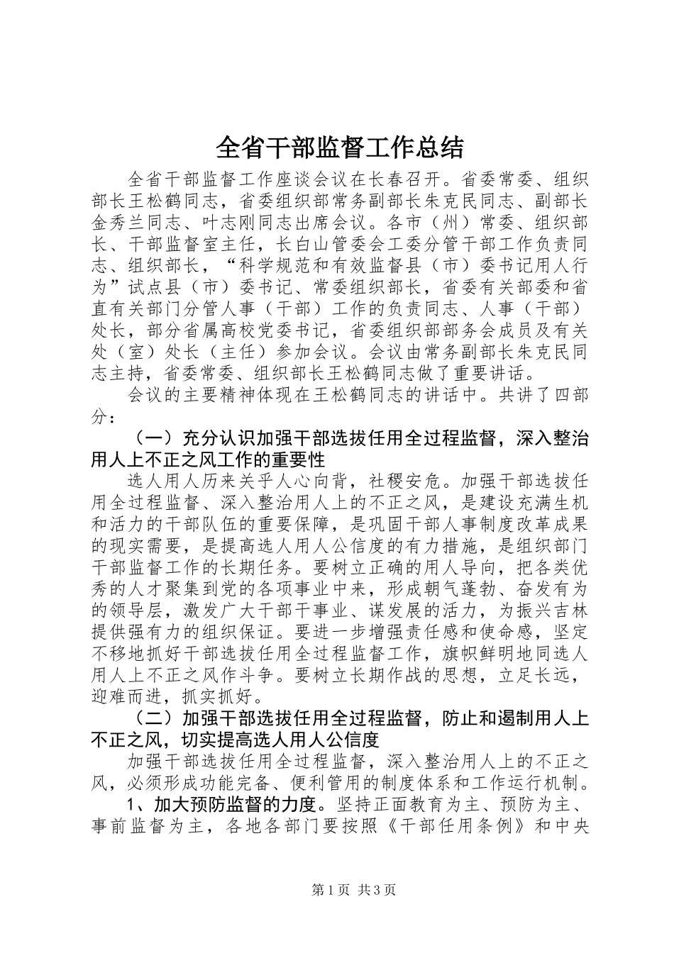 全省干部监督工作总结_第1页