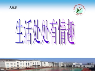 生活处处有情趣