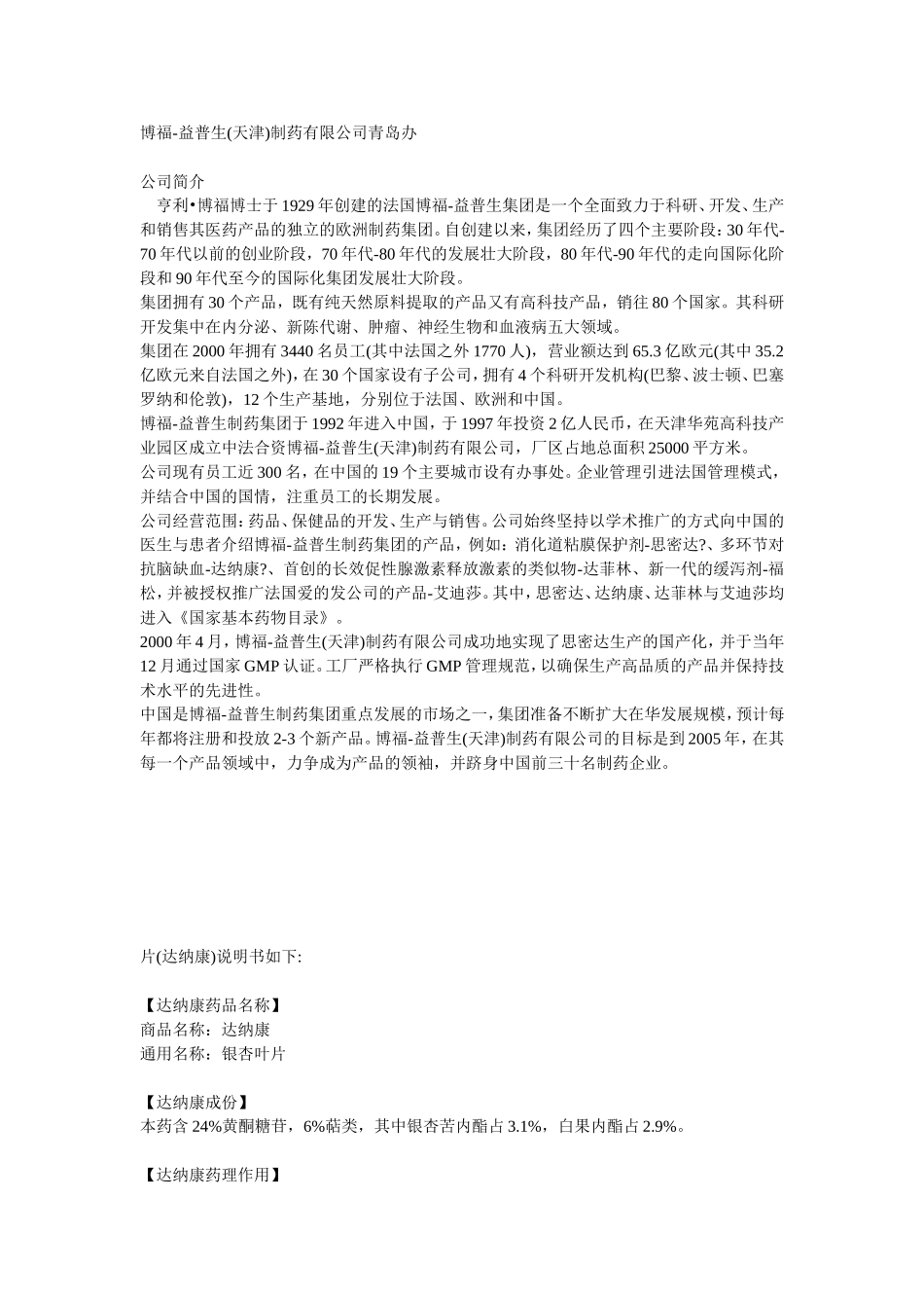 博福-益普生(天津)制药有限公司_第1页