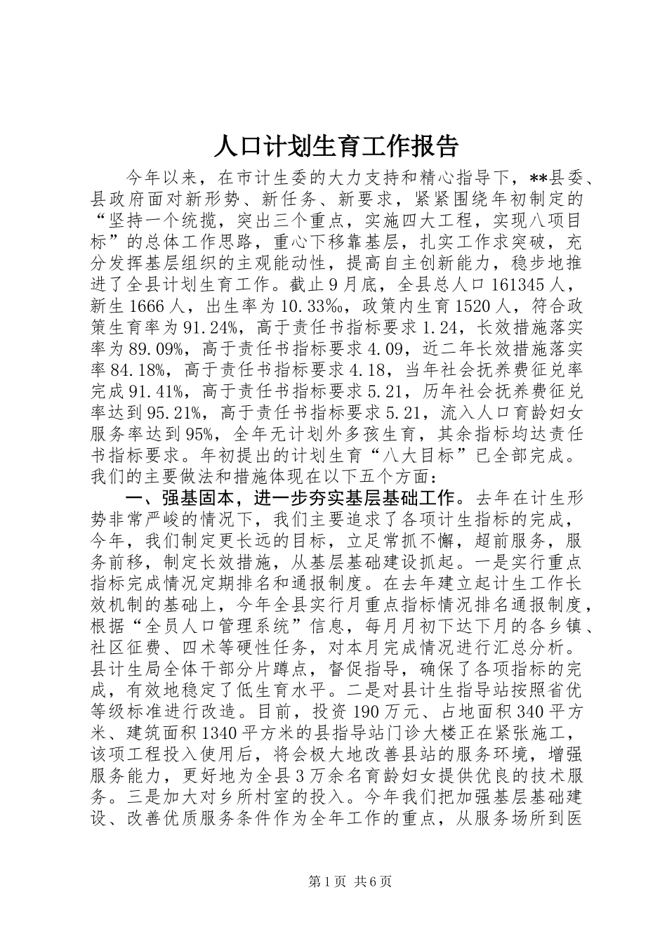 人口计划生育工作报告_第1页
