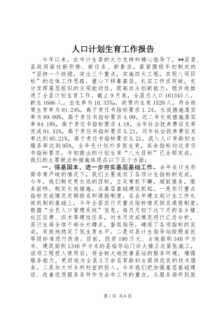 人口计划生育工作报告
