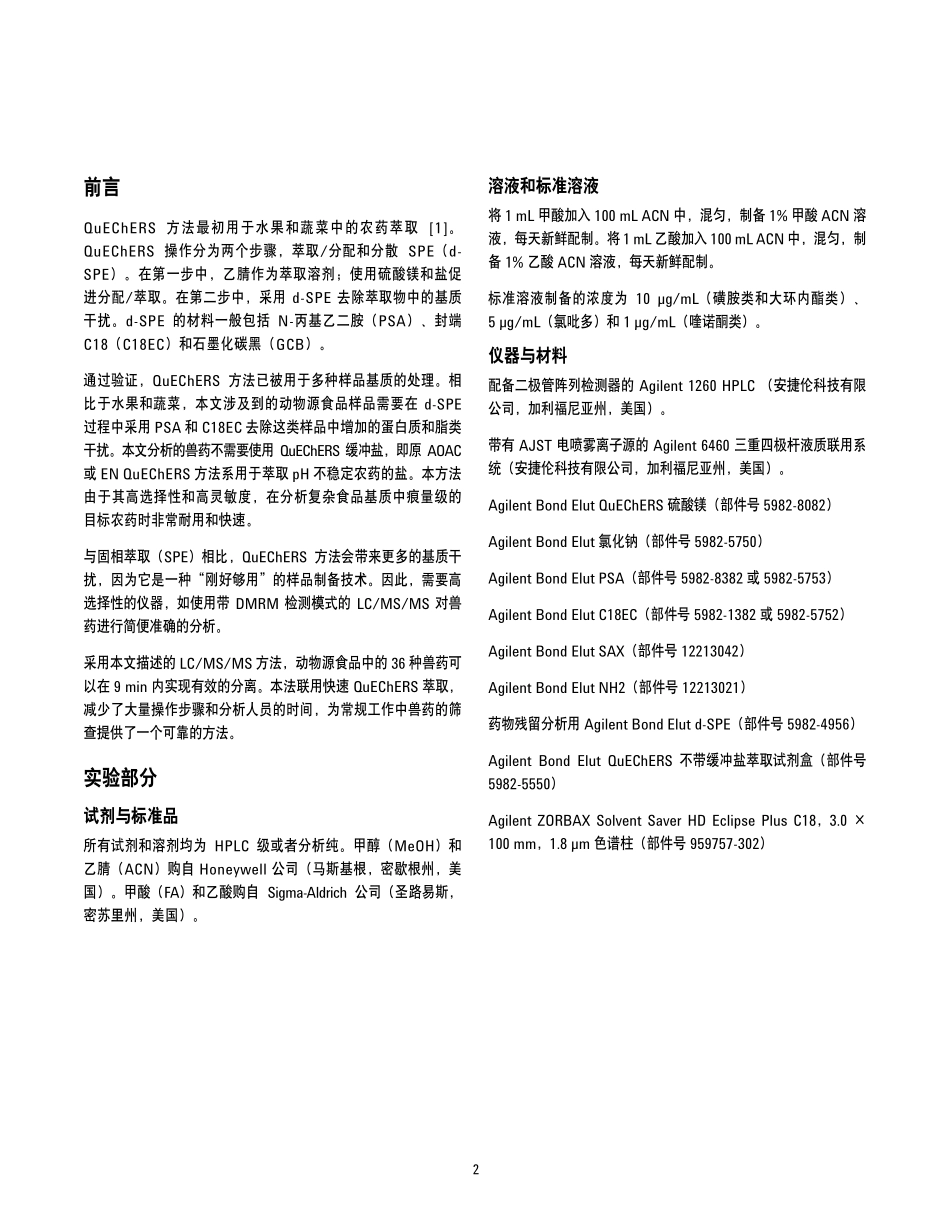 quechers方法检测肉中36种兽药_第2页