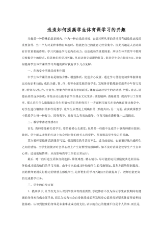 王海彪论文浅淡如何提高学生体育课学习的兴趣