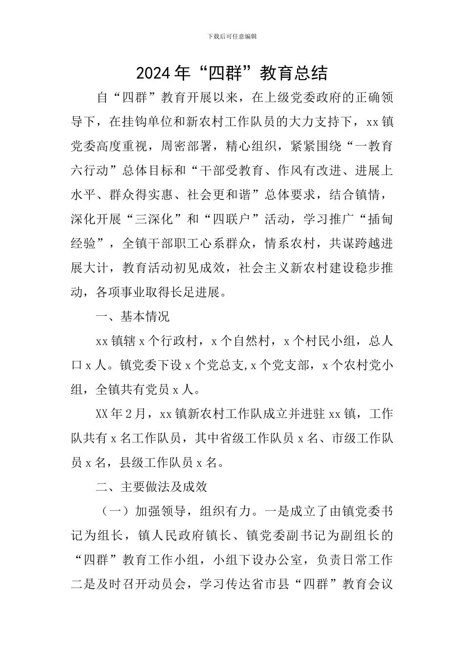 2024年“四群”教育总结_第1页