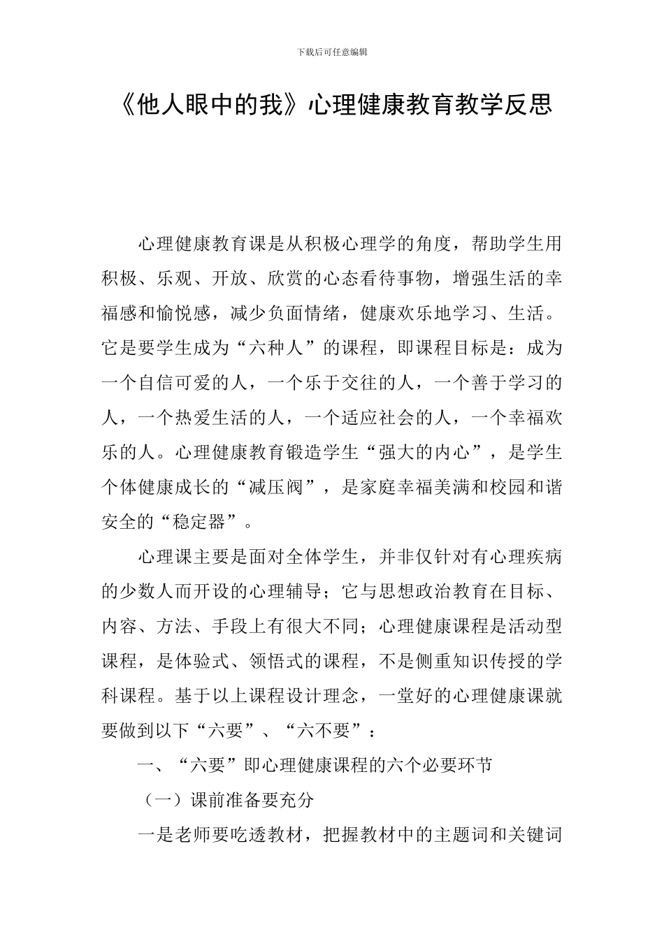 《他人眼中的我》心理健康教育教学反思_第1页