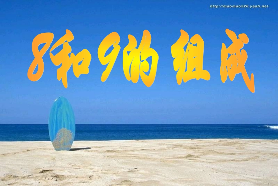 8和9的组成-(2)_第1页