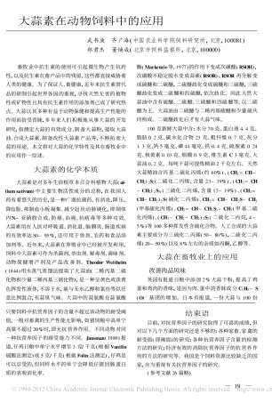 大蒜素在动物饲料中的应用