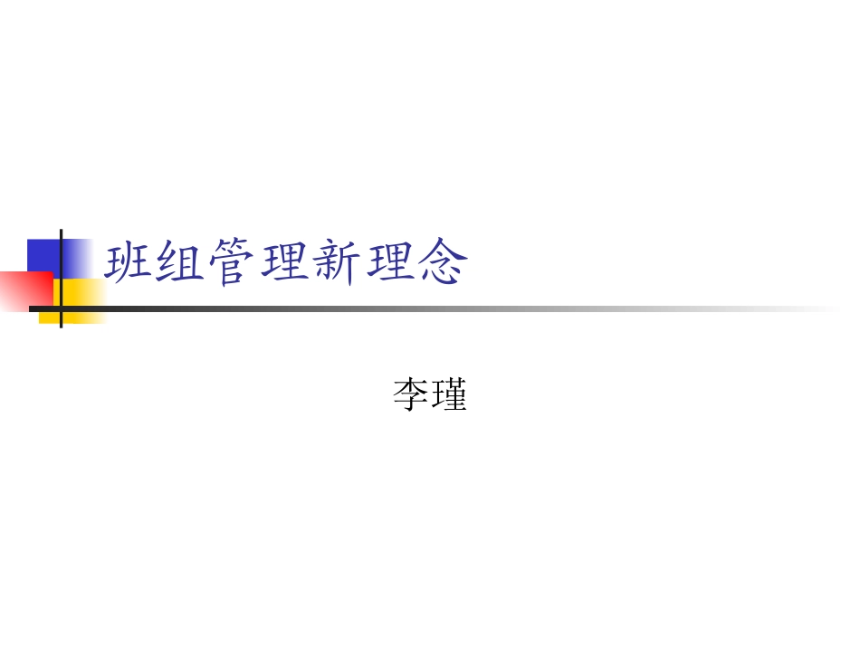 班组管理新理念_第1页