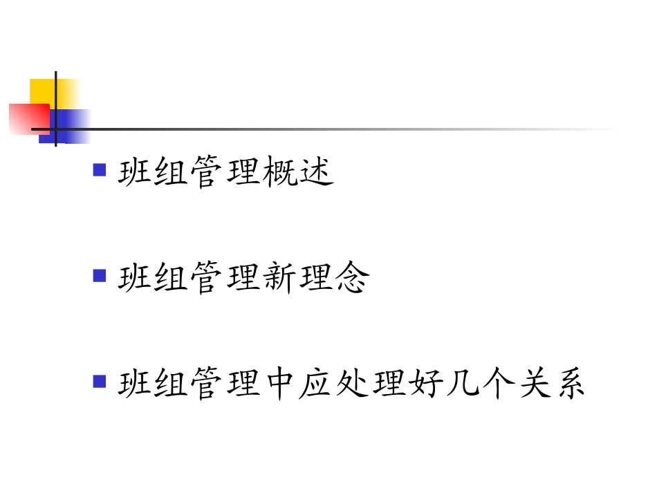 班组管理新理念_第2页