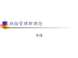班组管理新理念
