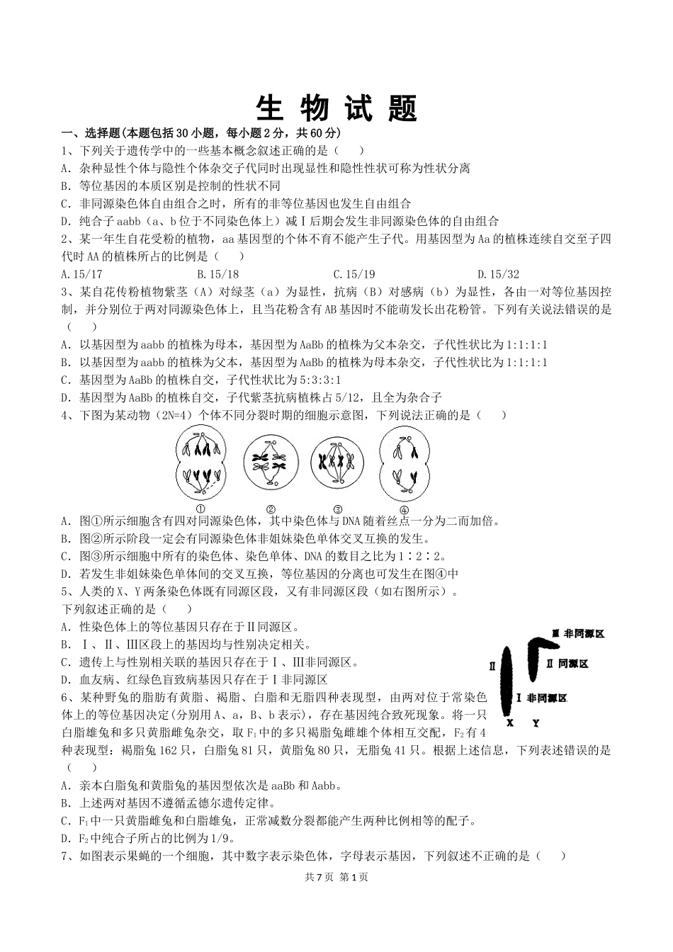 长沙市南雅中学高二生物月考试卷_第1页